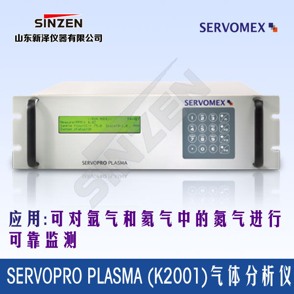 SERVOPRO Plasma (k2001)氮氣分析儀-山東新澤儀器有限公司 SERVOPRO Plasma (k2001)氮氣分析儀-山東新澤儀器有限公司